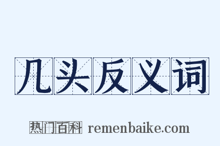 几头反义词是什么意思的图片